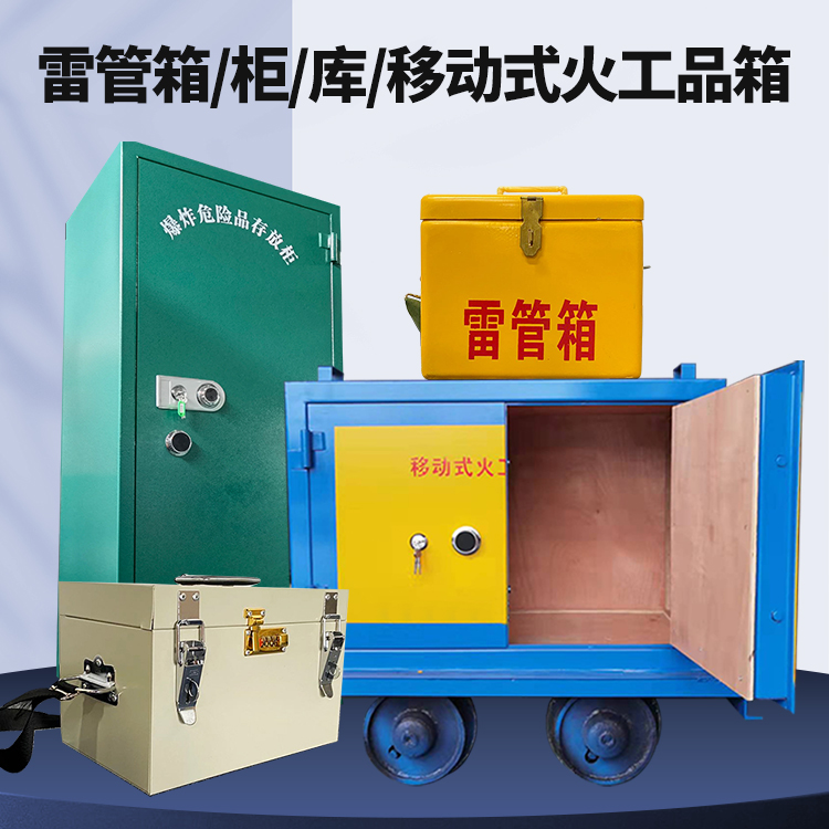 和布克赛尔矿用火工品临时存放库危险品存放的安全设计与规范